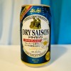 【アサヒ ドライセゾン】クラフトマンシップ第3弾！キリッとした印象のビール